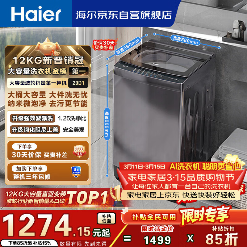 海尔（Haier）【价低超头95折】全自动波轮洗衣机12KG大容量 直驱变频 玻璃上盖 家用国家补贴 XQB120-BZ20D1