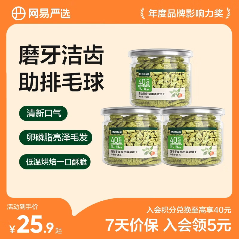网易严选 猫薄荷小鱼饼干 幼猫零食成猫饼干 吐毛球逗猫零食洁齿磨牙零食 【助排毛球】 95g*3罐