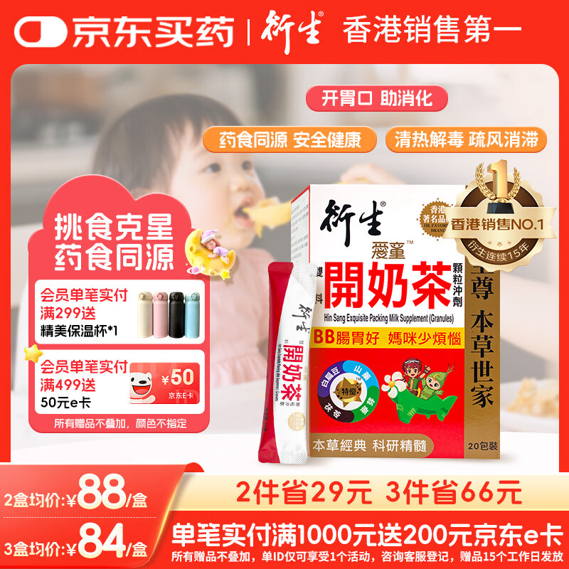 衍生港版 婴幼儿积食健脾开胃药食同源 精装开奶茶冲剂10g*20包/盒