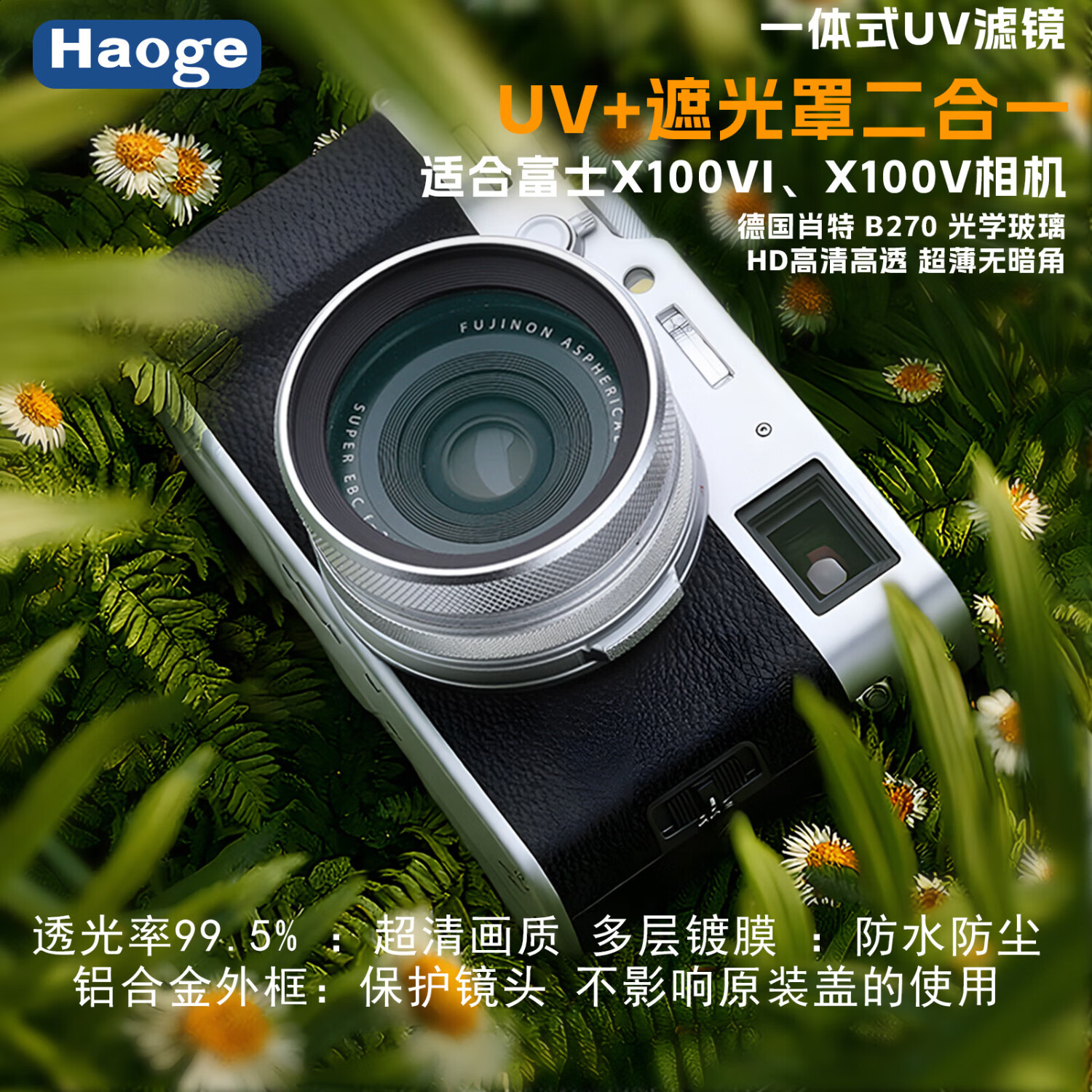 号歌（haoge）用于富士x100vi 6代相机UV镜转接环遮光罩三合一 FUJI旁轴相机x100V滤镜 黑色 多层镀膜 超薄MCUV