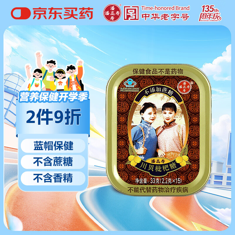 潘高寿川贝枇杷糖 清咽糖润喉糖1盒 咽喉含片教师节老师礼物滋润嗓子