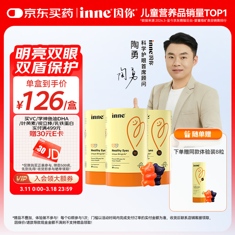 Inne因你蓝光盾叶黄素儿童抱抱熊软糖蓝莓花青素30粒*3+8粒