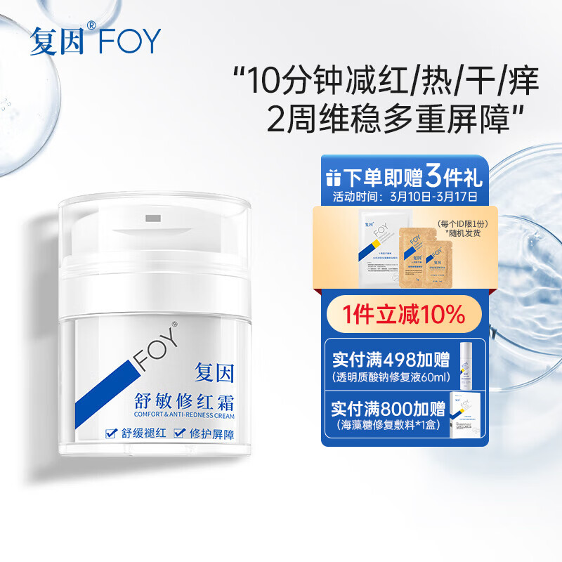 复因舒敏修红霜敏感肌面霜舒缓褪红保湿修护屏障 舒敏修红霜50g*1瓶