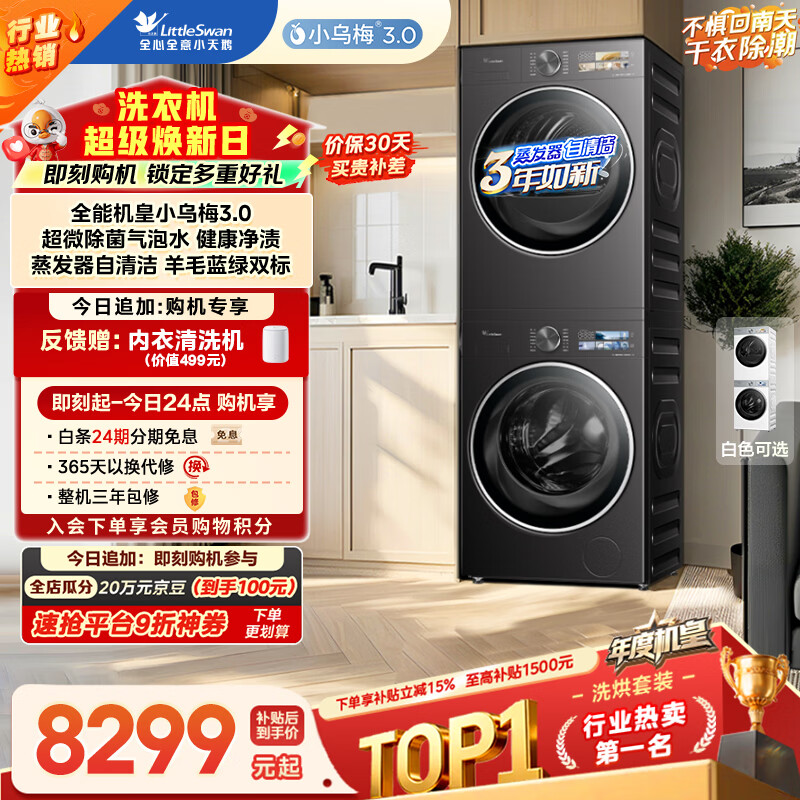 小天鹅（LittleSwan）年度机皇 小乌梅3.0 洗烘套装 10KG滚筒洗衣机全自动+热泵烘干机 AI智投 TG10VE40+VE40 国家补贴