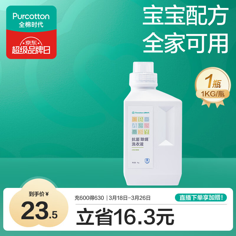 全棉时代婴儿抗菌洗衣液新生儿无酒精宝宝专用可手洗（小苍兰）1kg/瓶