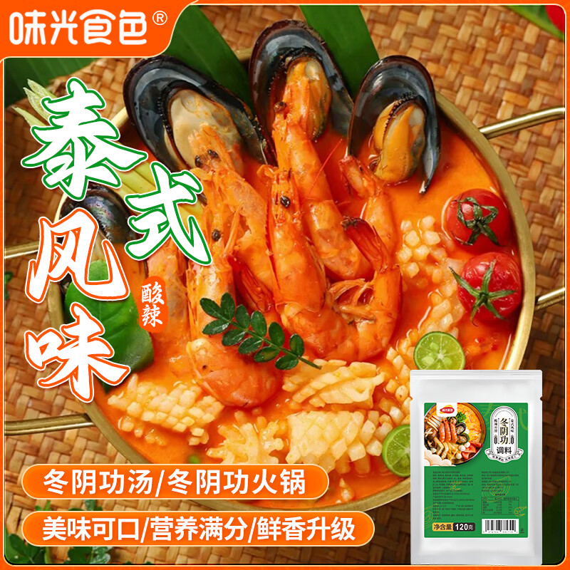 味光食色冬阴功汤底料火锅底料商用泰式冬荫功酱米线火锅料餐饮开店调味料 冬阴功调料120g-6袋