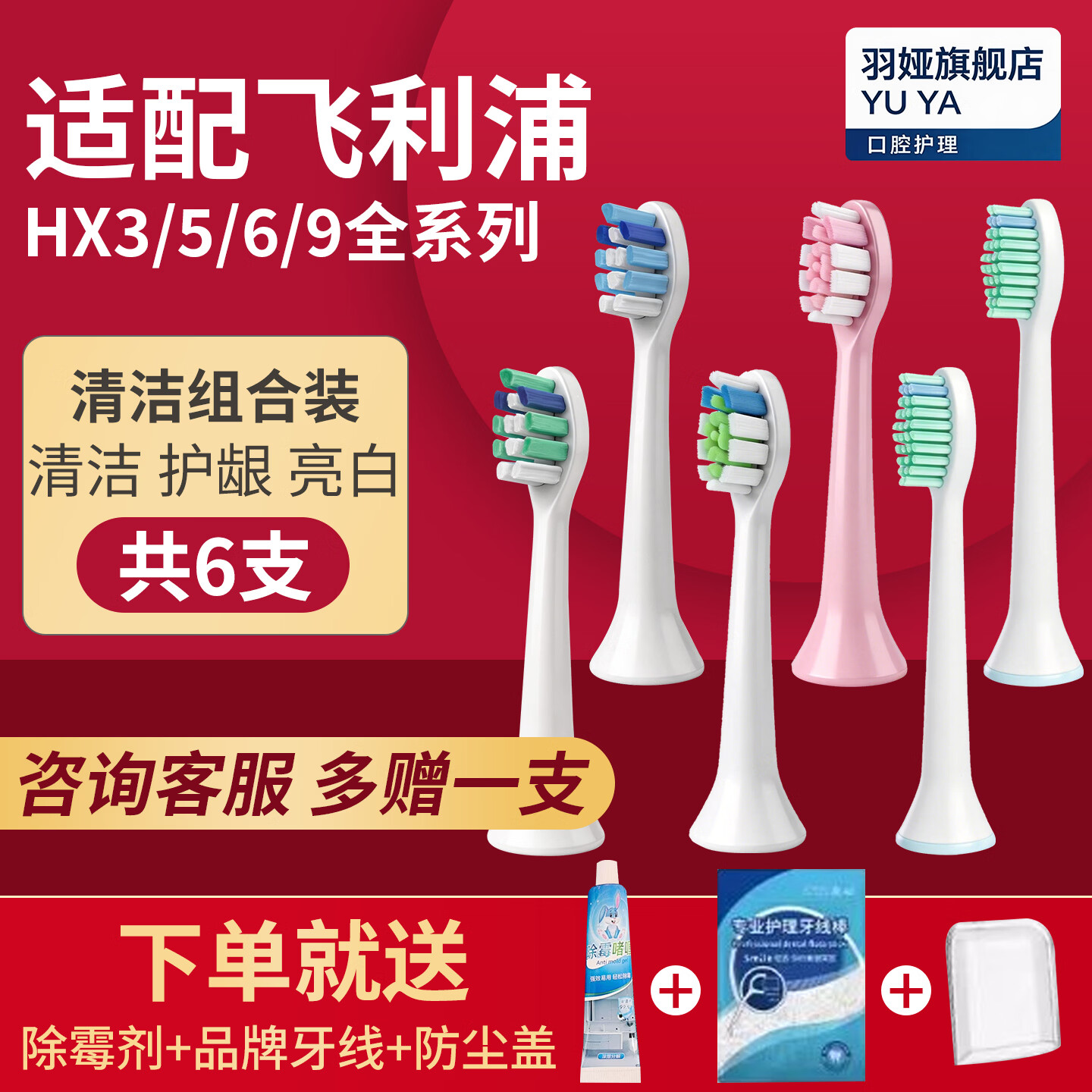 羽娅YU YA适配飞利浦电动牙刷头替换通用HX3/HX6/HX9/HX3226/6730/6511/9033/9362/2461/2431原装品质 6支 【超值套装】标准+护龈+亮白