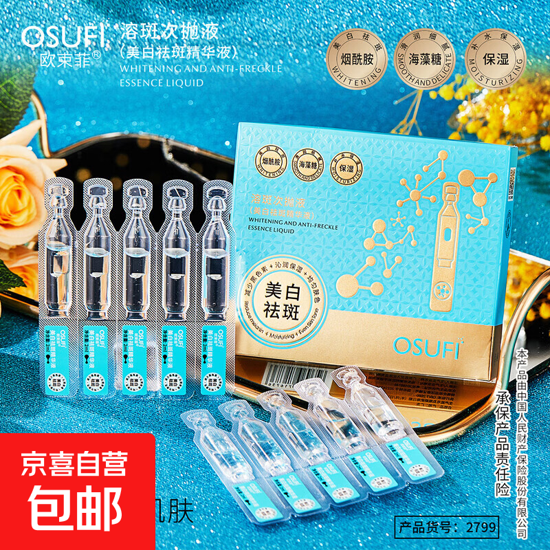 欧束菲美白祛斑精华液烟酰胺抗皱淡纹胶原补水提亮肤色紧致次抛 2ml*10支*1盒