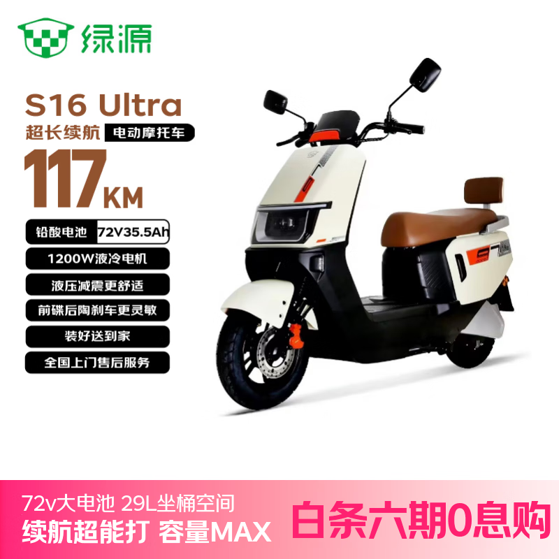 绿源（Luyuan）电动摩托车S16U117km百公里超长续航踏板车72V35.5A6块铅酸电池通勤成人电瓶车可上牌奶盖粉黄