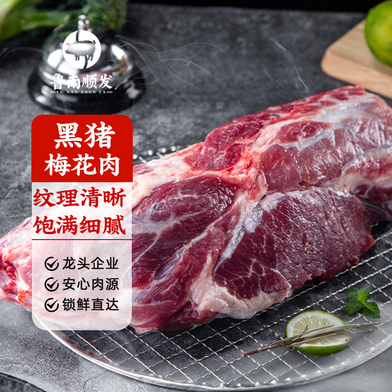 鲁南顺发沂蒙山黑猪梅花肉 2斤 猪肉 烧烤包饺子