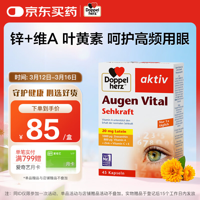 双心（Doppel herz）多维叶黄素成人护眼胶囊防蓝光护黄斑核心含维生素c锌等45粒/盒