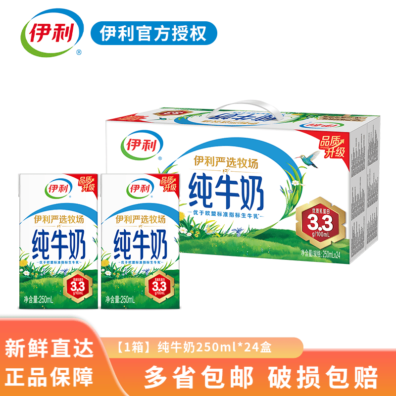 伊利严选牧场纯牛奶250ml*24盒整箱 优质乳蛋白 3月【1箱】 纯牛奶24盒