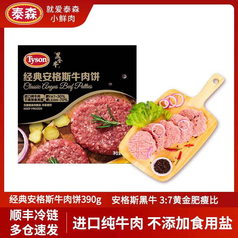 泰森（Tyson）冷冻安格斯牛肉饼汉堡肉饼烧烤空气炸锅早餐半成品生鲜食材 安格斯牛肉饼390g*3盒（共2.34斤）