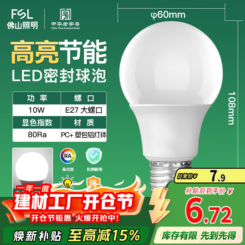 FSL佛山照明LED球泡10W大口节能灯泡E27明珠三代日光色6500K