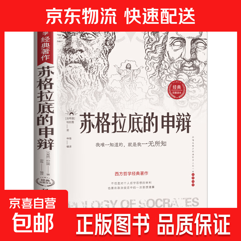 苏格拉底的申辩+理想国+沉思录 西方哲学书籍申辩篇哲学思想入门书籍古希腊理想国 苏格拉底的申辩