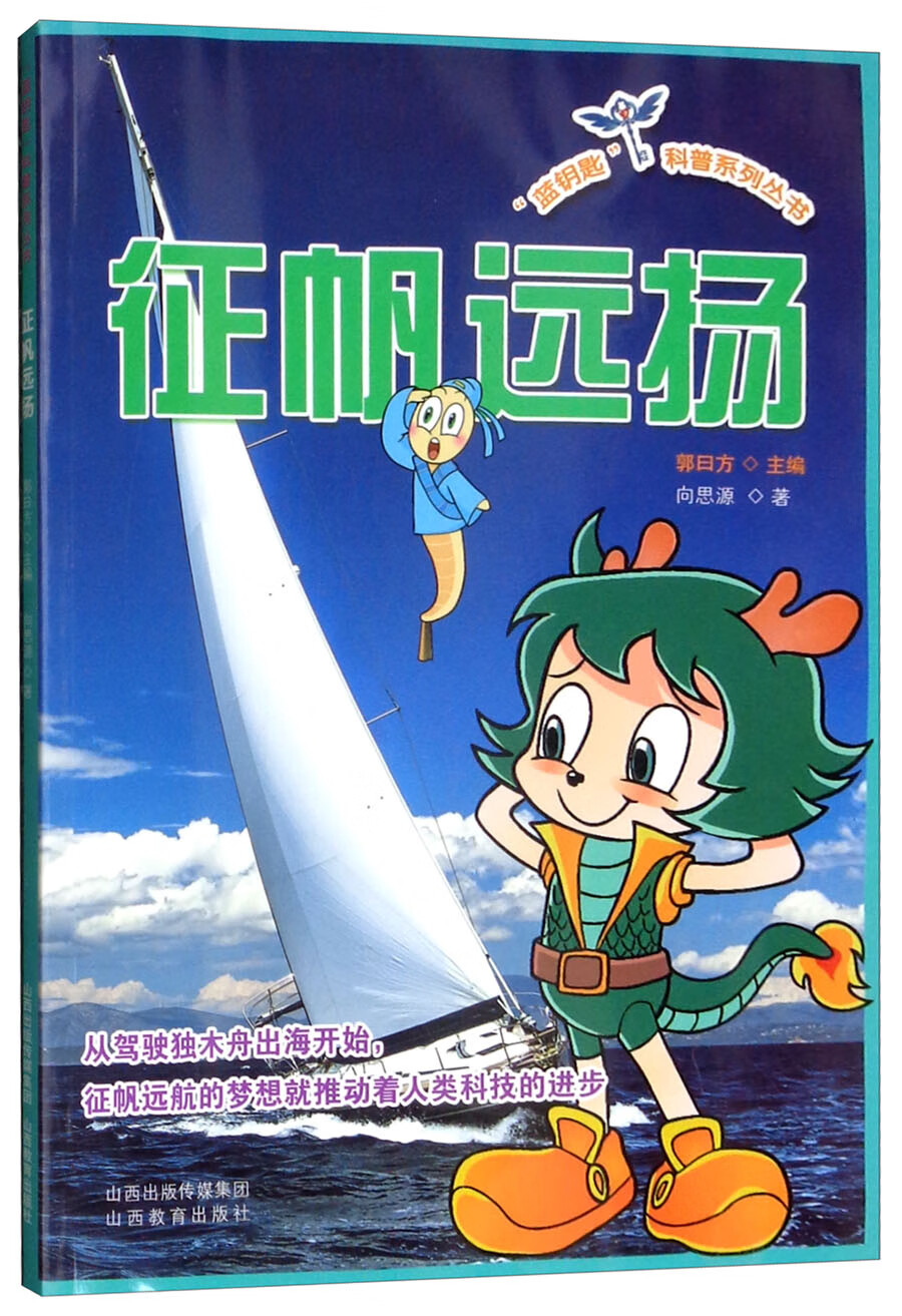征帆远扬/“蓝钥匙”科普系列丛书