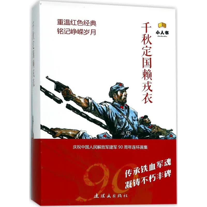 千秋定国赖戎衣 漫画书 卡通书 儿童书籍