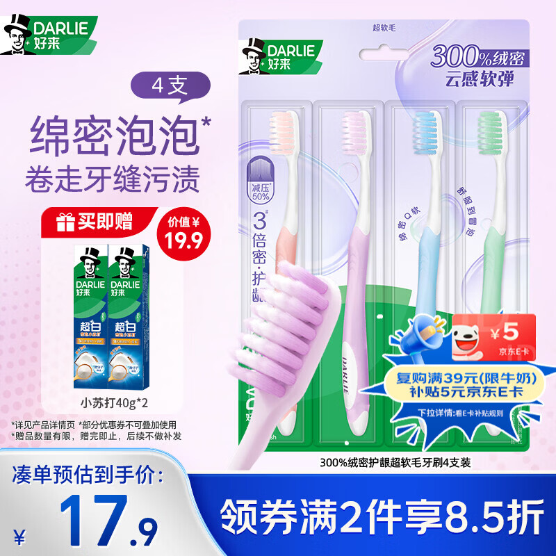 好来（DARLIE）好来(原黑人)300%绒密护龈超软毛牙刷4支 
