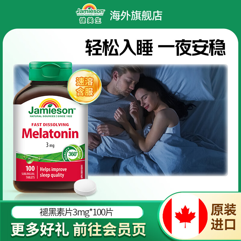 健美生速溶褪黑素含片3mg助眠改善睡眠质量调节睡眠节律海外进口 【褪黑素3mg】100片*1瓶 100片*1瓶