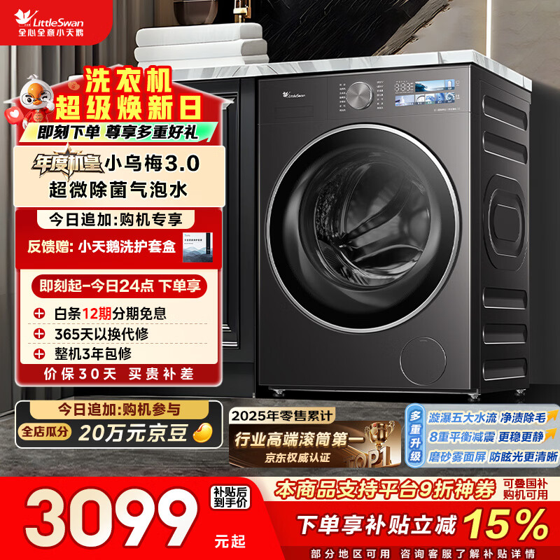 小天鹅（LittleSwan）年度机皇小乌梅3.0 滚筒洗衣机全自动 10KG大容量 纯平全嵌 TG10VE40 以旧换新 国家补贴 京东自营