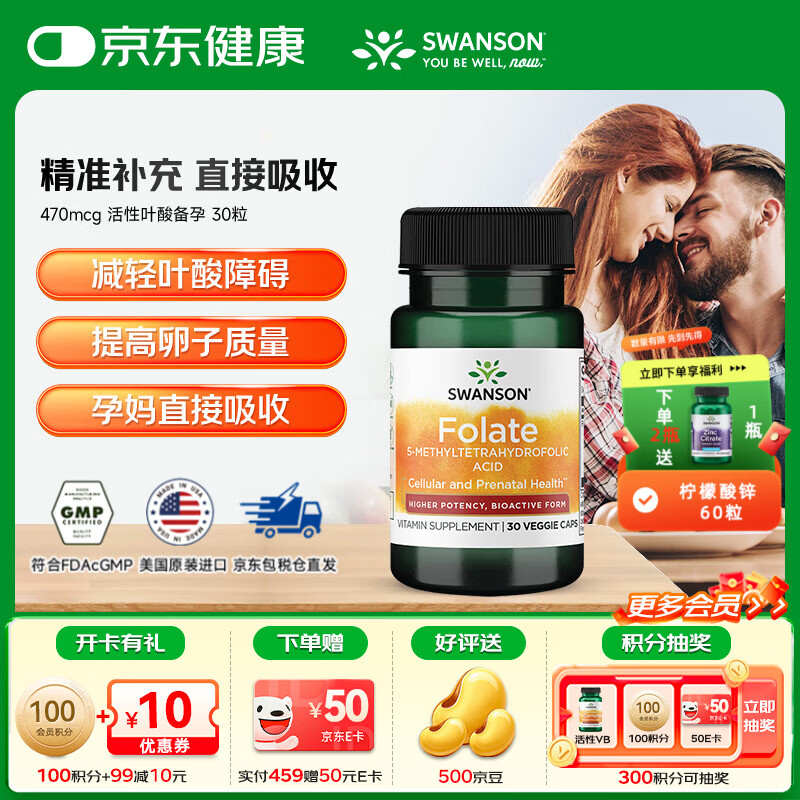 斯旺森（SWANSON）470mcg 活性叶酸备孕 男女同补叶酸孕期科学孕育  30粒*1瓶 【尝鲜装】
