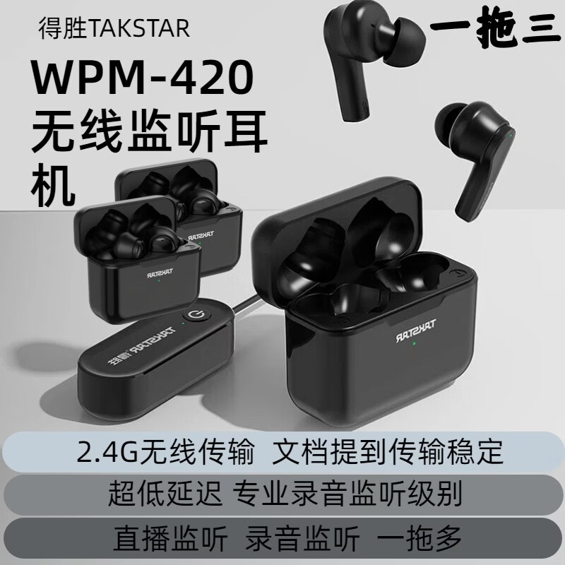 得胜（TAKSTAR）新品上市：WPM-420无线监听耳机 直播耳返|2.4G真无线耳机|一拖N声卡伴侣|超低延迟|轻便入耳式 WPM-420(一托三) 发射器+三副耳机