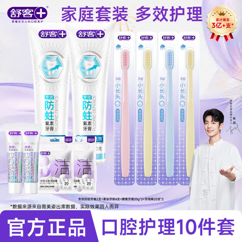 舒客专效系列牙膏全面护理全效护齿家庭护理 【防蛀+美白】专效空腔护理套装