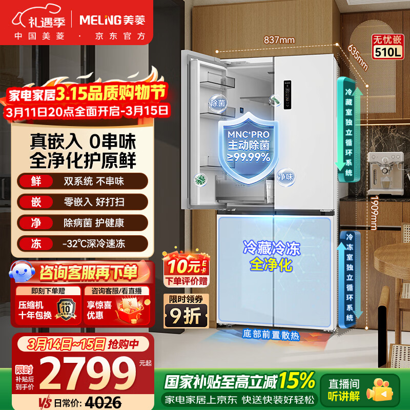 meiling/���� 510�� ʮ�ֶԿ��� ���� BCD-510WSP9CZX 2799Ԫ