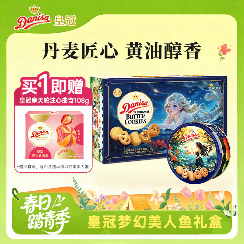 皇冠（danisa）丹麦曲奇梦幻美人鱼礼盒900g 休闲零食囤货元宵节团圆送礼
