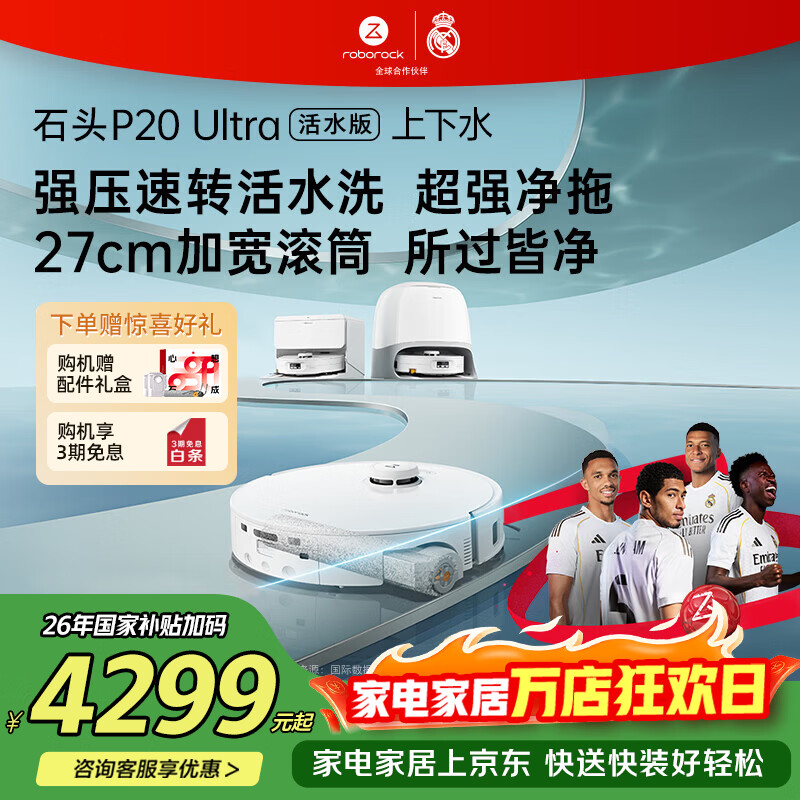 石头（roborock）扫地机器人 P20 活水版 滚筒扫拖洗一体扫地机 拖布自清洁自集尘 扫拖机器人 P20 ultra 活水上下水版