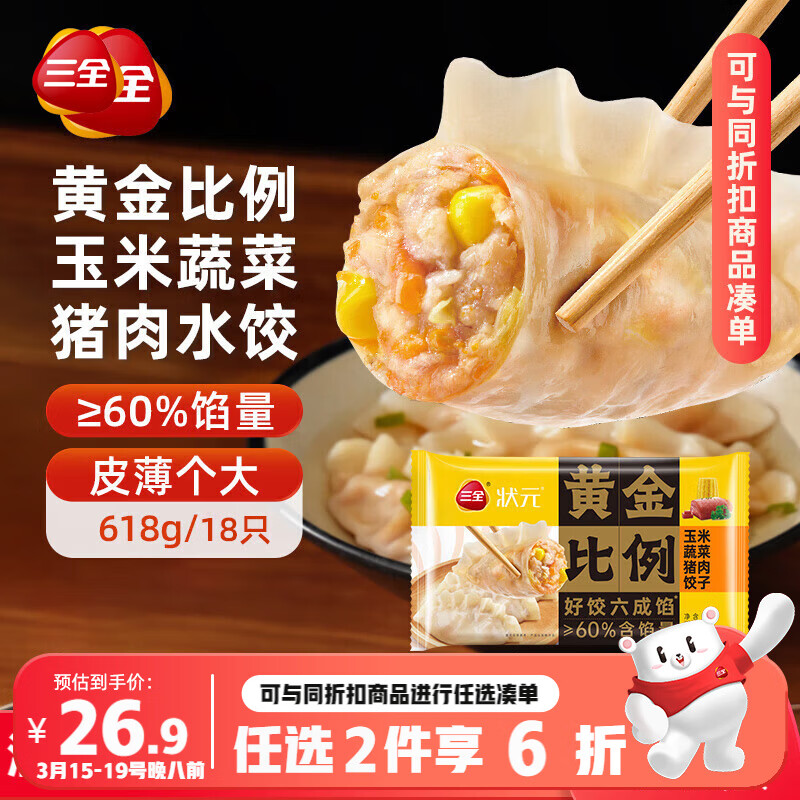 三全水饺任选2件仅需16.92元/袋，玉米/三鲜/鳕鱼海苔多口味可选
