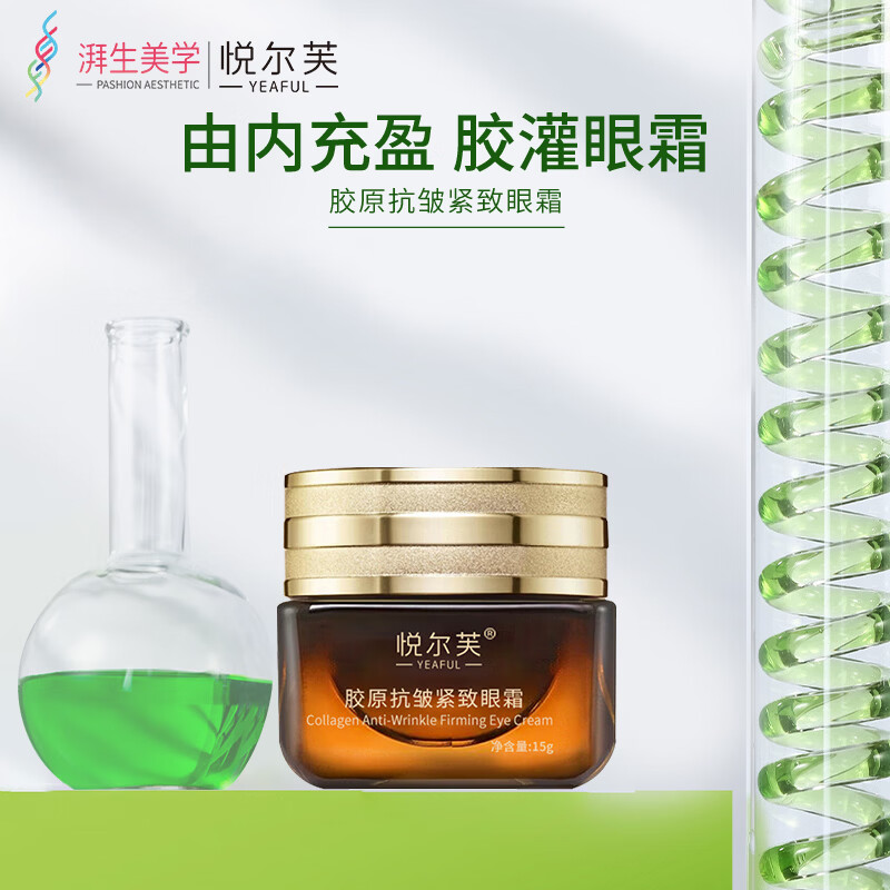 悦尔芙胶原抗皱紧致眼霜眼部护肤补水保湿提拉紧致淡纹抗皱小棕瓶 【抗皱紧致】淡化黑眼圈15g瓶