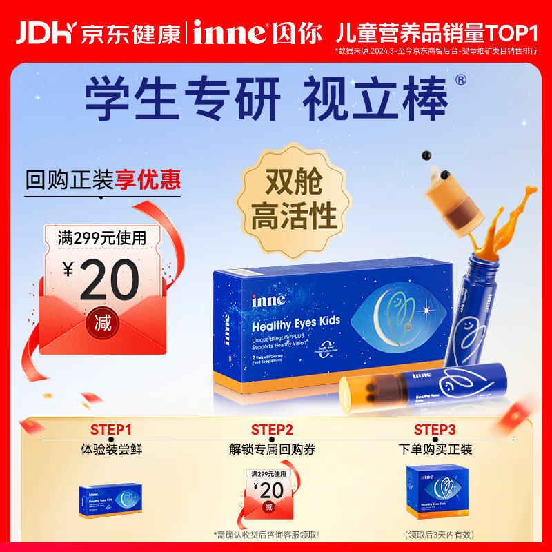 Inne因你视立棒叶黄素儿童蓝莓花青素6-18岁2棒体验装