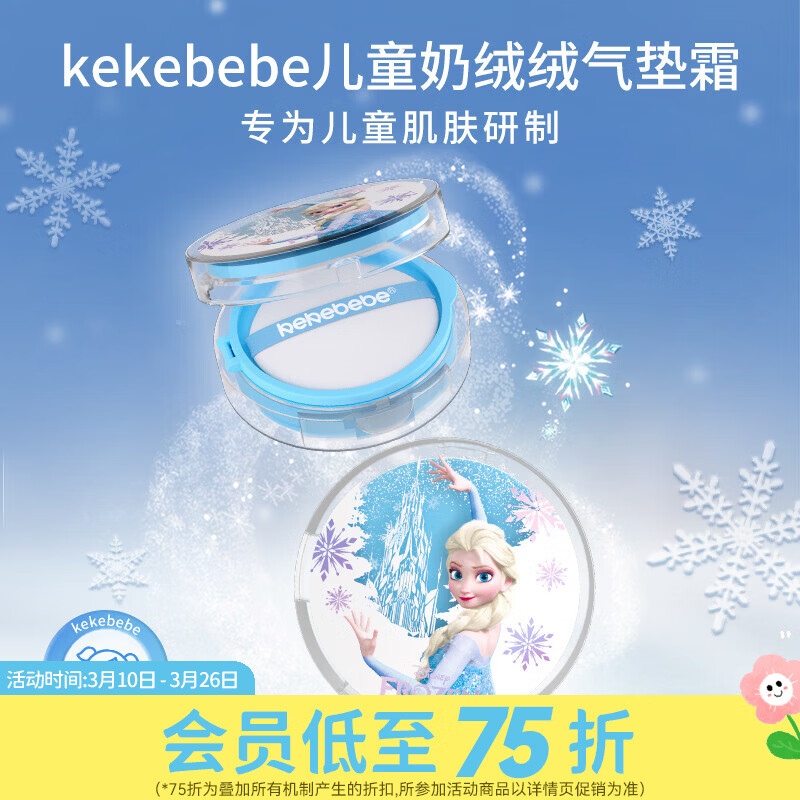 屈臣氏kekebebe儿童奶绒绒气垫霜_冰雪女王 13g