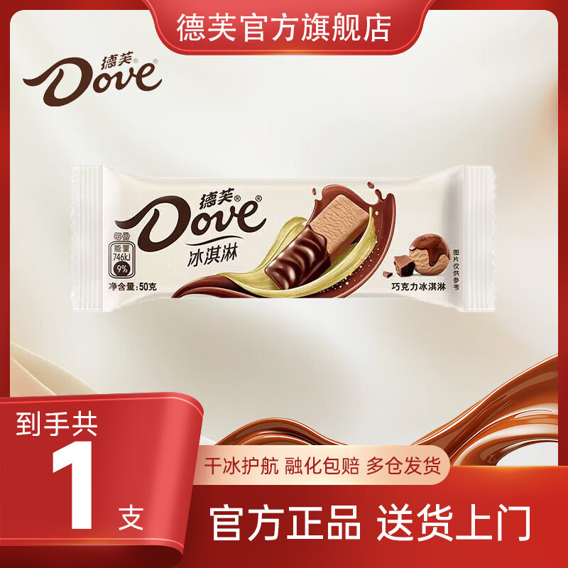 德芙（Dove）【任选16支】冰淇淋 香草 巧克力 生巧抹茶 生椰斑斓  棒支 雪糕 德芙巧克力50g*1支