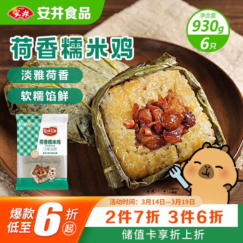 安井荷香糯米鸡 930g  6只装 广式荷叶鸡饭团 速冻面点 早餐半成品