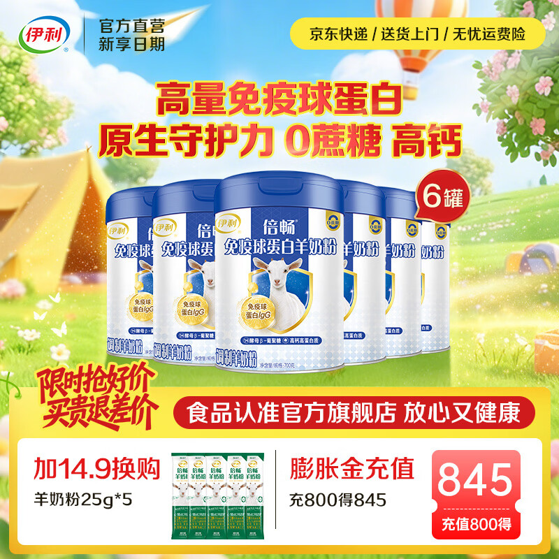 伊利免疫球蛋白羊奶粉 高蛋白质 高钙维生素D配方 全家人早餐礼品 【整箱更优惠】全家一起喝-700g*6
