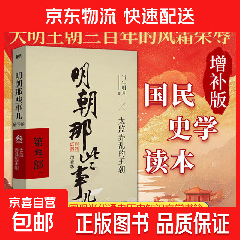 明朝那些事儿增补版 当年明月全集 历史畅销书籍 二十四史中国明清通史记小说 万历十五年 社科经典学生读物历史明史 磨铁图书正版书籍  自选 【随机1本】 明朝那些事儿 2-9部