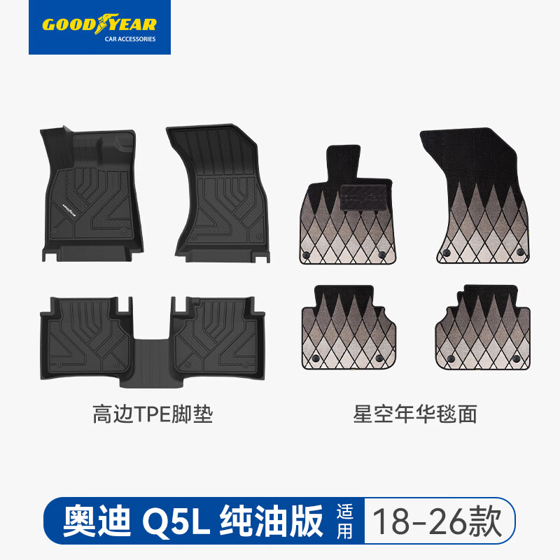 固特异高边汽车脚垫适用于奥迪A5LA3A4LA6A7L Q3Q5L E5车垫脚踏垫配件 奥迪Q5L（18-26款）高边TPE+年华毯