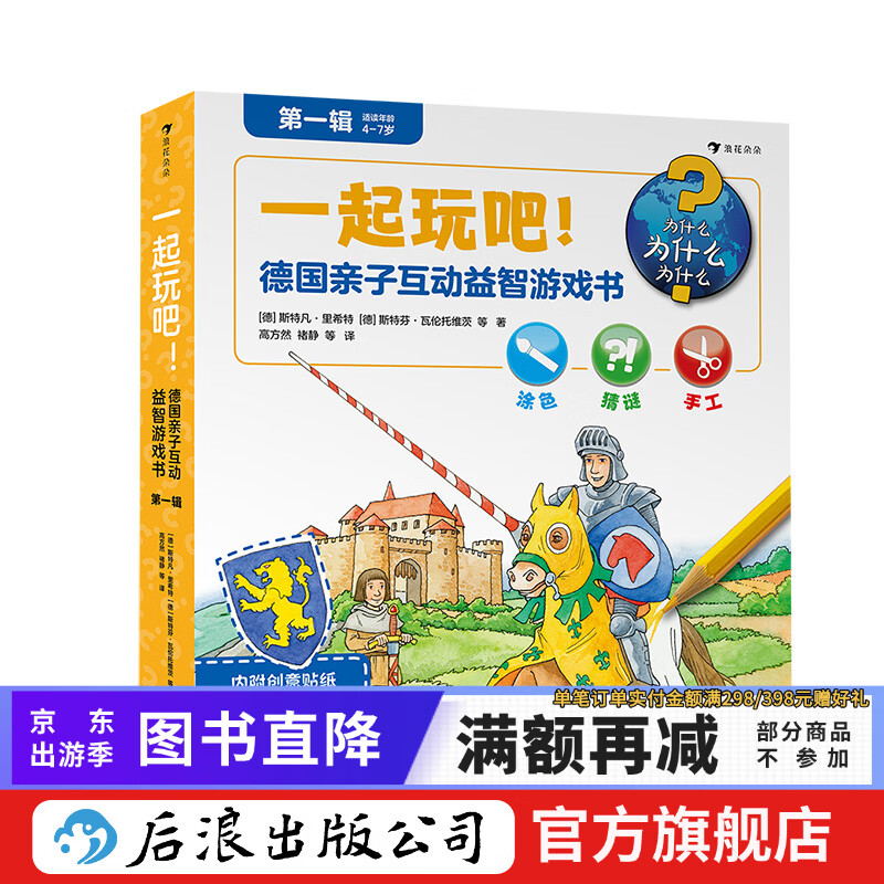 一起玩吧 后浪正版 德国亲子互动益智游戏书第1辑 益智游戏大全儿童智力开发书籍
