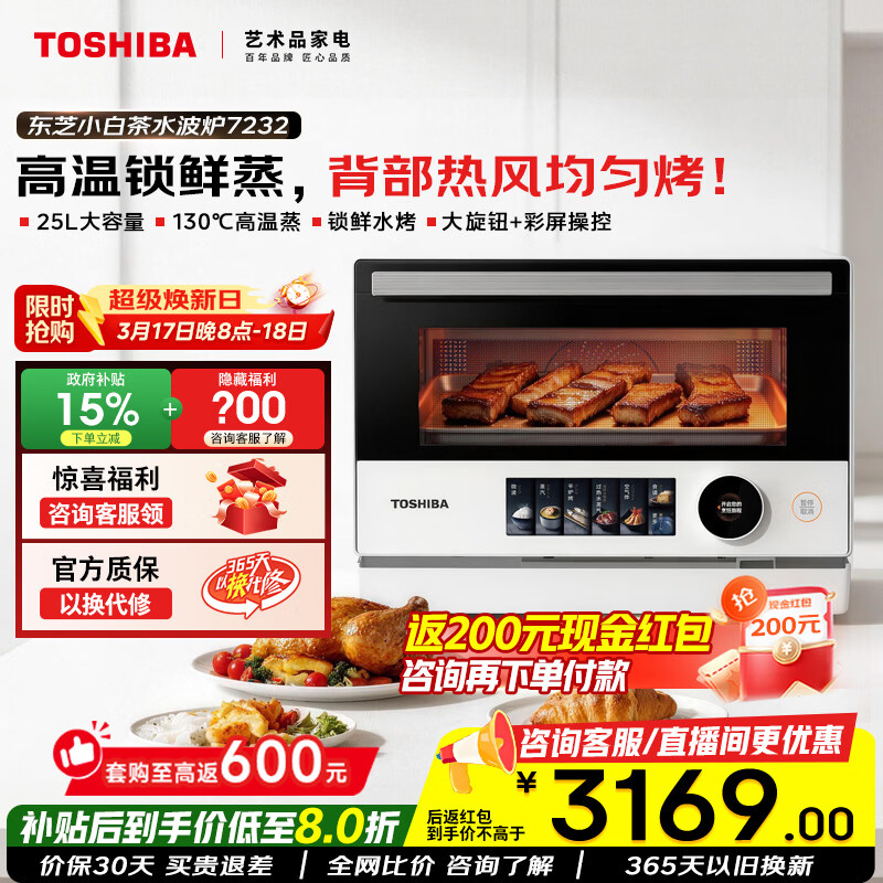 东芝（TOSHIBA）小白茶7232【官方旗舰店】微蒸烤炸一体机水波炉家用变频微波炉蒸烤箱空气炸四合一 旋钮+彩屏 25L ER-YT7232CNW