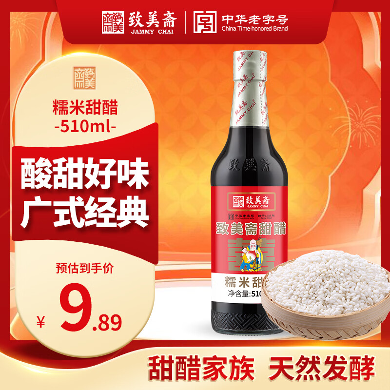 致美斋糯米甜醋510mL猪脚姜醋蛋广东月子添丁醋食醋中华老字号