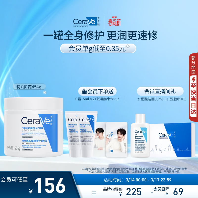 适乐肤（CeraVe）保湿C霜454g（保湿补水防干裂干燥男女士面霜身体乳张凌赫同款）