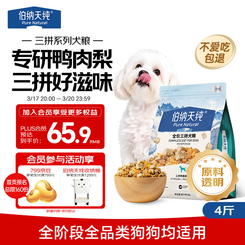 伯纳天纯鸭肉梨冻干三拼狗粮2kg/4斤