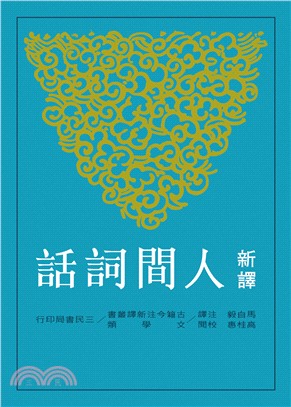现货 新译人间词话(三版) 台版原版 马自毅 三民 诗词曲赋