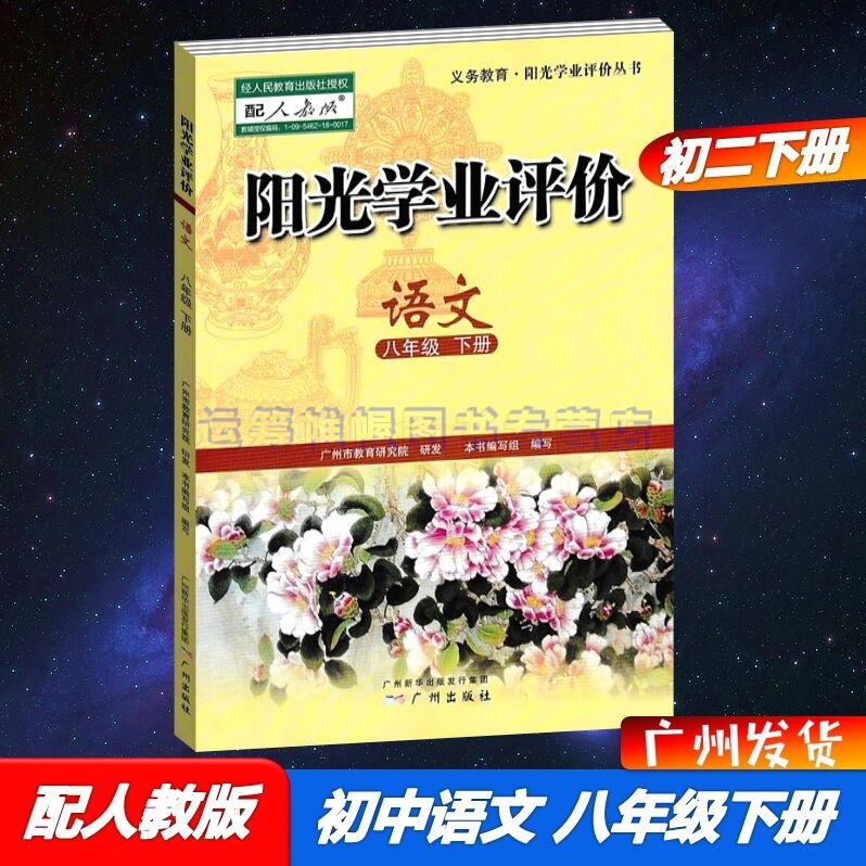 2023春广州专用版阳光学业评价语文8八年级下册初二下册配人教版部编版统编版广州版