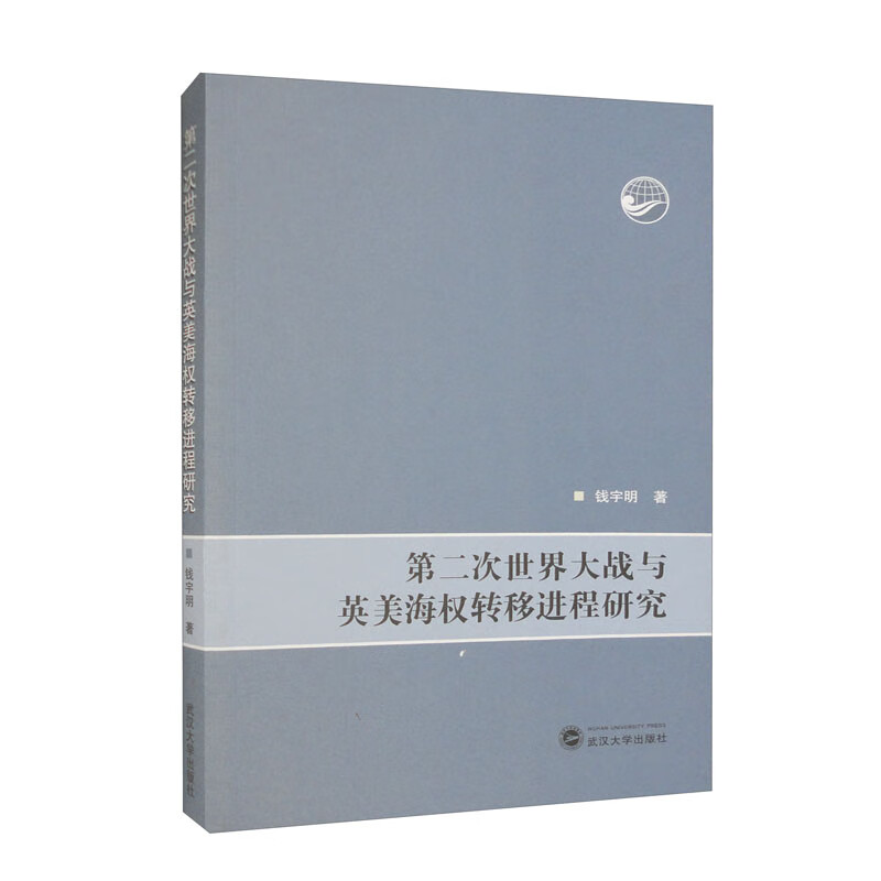 第二次世界大战与英美海权转移进程研究