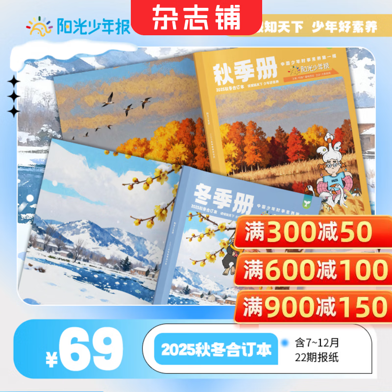 现货 阳光少年报/大少年2025年春夏合订本 小学生1-6年级课外阅读青少年儿童新闻时事期刊 【现货】阳光少年报2025年秋冬合订本