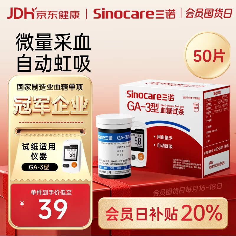 三诺血糖仪试纸家用测血糖GA-3型 50支试纸+50支采血针（不含仪器）