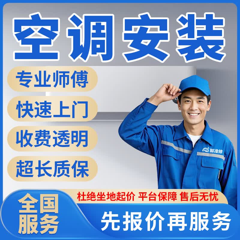 京东同城修空调移机安装加氟上门服务中央空调拆装空调加雪种风管机单拆内机移位天花机安装外机拆机服务上门 空调安装服务